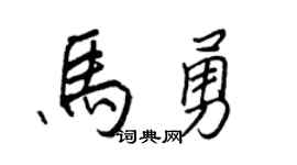 王正良马勇行书个性签名怎么写