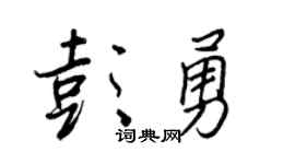 王正良彭勇行书个性签名怎么写