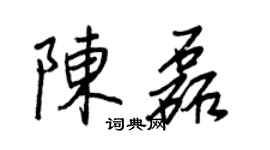 王正良陈磊行书个性签名怎么写