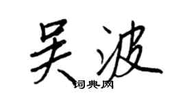王正良吴波行书个性签名怎么写