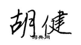王正良胡健行书个性签名怎么写