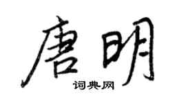 王正良唐明行书个性签名怎么写