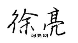 王正良徐亮行书个性签名怎么写