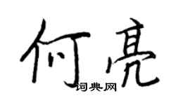王正良何亮行书个性签名怎么写