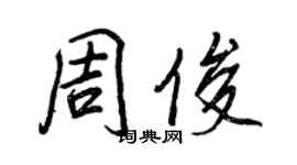 王正良周俊行书个性签名怎么写