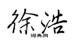 王正良徐浩行书个性签名怎么写