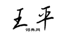 王正良王平行书个性签名怎么写