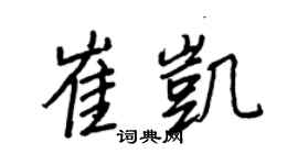 王正良崔凯行书个性签名怎么写