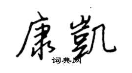 王正良康凯行书个性签名怎么写