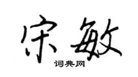 王正良宋敏行书个性签名怎么写