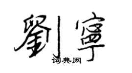 王正良刘宁行书个性签名怎么写