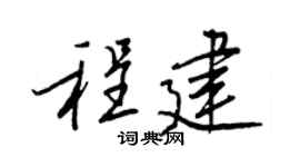 王正良程建行书个性签名怎么写