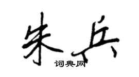 王正良朱兵行书个性签名怎么写