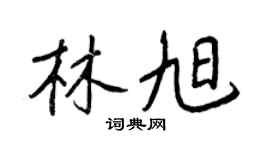 王正良林旭行书个性签名怎么写