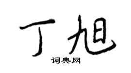 王正良丁旭行书个性签名怎么写