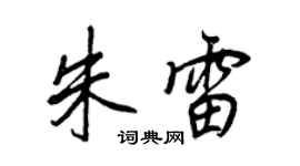 王正良朱雷行书个性签名怎么写