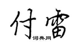 王正良付雷行书个性签名怎么写