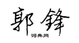 王正良郭锋行书个性签名怎么写