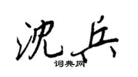 王正良沈兵行书个性签名怎么写
