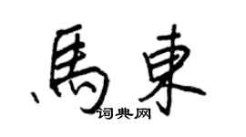 王正良马东行书个性签名怎么写