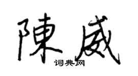 王正良陈威行书个性签名怎么写