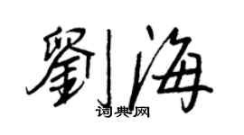 王正良刘海行书个性签名怎么写