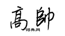 王正良高帅行书个性签名怎么写