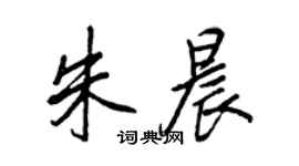 王正良朱晨行书个性签名怎么写