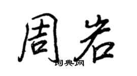 王正良周岩行书个性签名怎么写