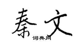 王正良秦文行书个性签名怎么写