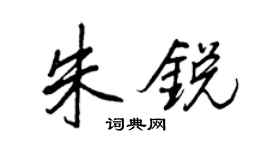 王正良朱锐行书个性签名怎么写