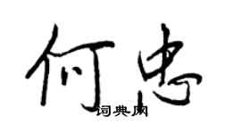 王正良何忠行书个性签名怎么写