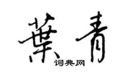 王正良叶青行书个性签名怎么写