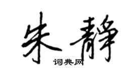 王正良朱静行书个性签名怎么写