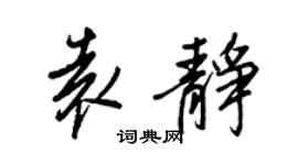 王正良袁静行书个性签名怎么写