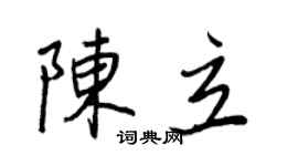 王正良陈立行书个性签名怎么写