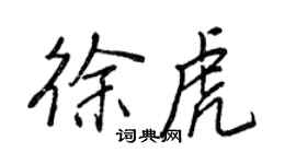 王正良徐虎行书个性签名怎么写