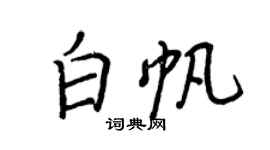 王正良白帆行书个性签名怎么写