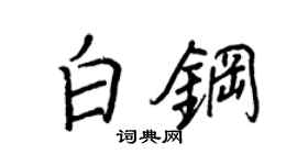 王正良白钢行书个性签名怎么写