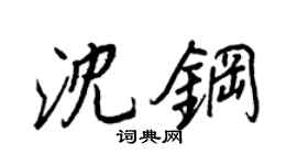 王正良沈钢行书个性签名怎么写