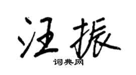 王正良汪振行书个性签名怎么写