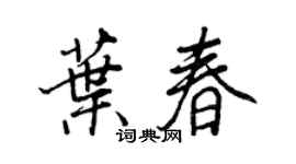 王正良叶春行书个性签名怎么写
