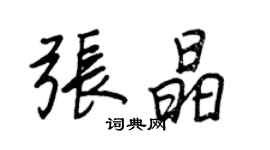 王正良张晶行书个性签名怎么写