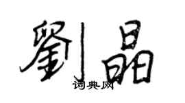 王正良刘晶行书个性签名怎么写