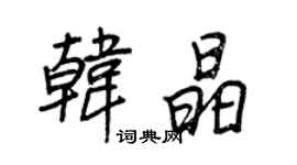 王正良韩晶行书个性签名怎么写