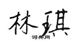 王正良林琪行书个性签名怎么写