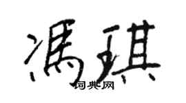 王正良冯琪行书个性签名怎么写