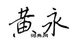 王正良黄永行书个性签名怎么写