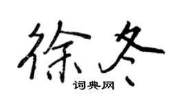 王正良徐冬行书个性签名怎么写