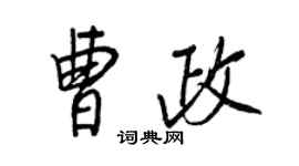 王正良曹政行书个性签名怎么写